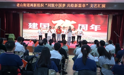 同筑中國夢 共繪新篇章 石景山區老山街道兩新組織文藝匯演凝聚奮進力量