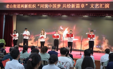 老山街道兩新組織舉辦“同筑中國夢 共繪新篇章”文藝匯演